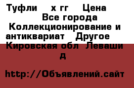 Туфли 80-х гг. › Цена ­ 850 - Все города Коллекционирование и антиквариат » Другое   . Кировская обл.,Леваши д.